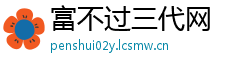 富不过三代网